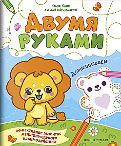 Дорисовываем. Межполушарное развитие