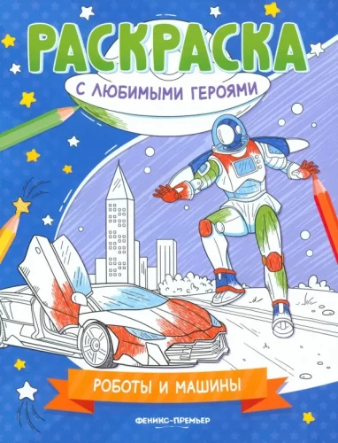 Roboty i maszyny. Książka do kolorowania