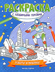 Robotai ir mašinos. Spalvinimo knygelė
