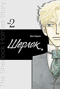 Sherlock. Band 2