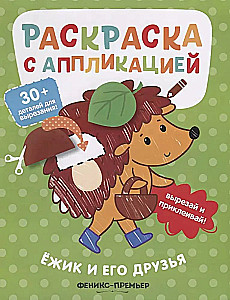 Ežiukas ir jo draugai: piešimo knyga su aplikacija