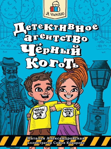 Детективное агентство - Чёрный коготь