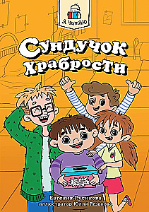 Skrzynka odwagi
