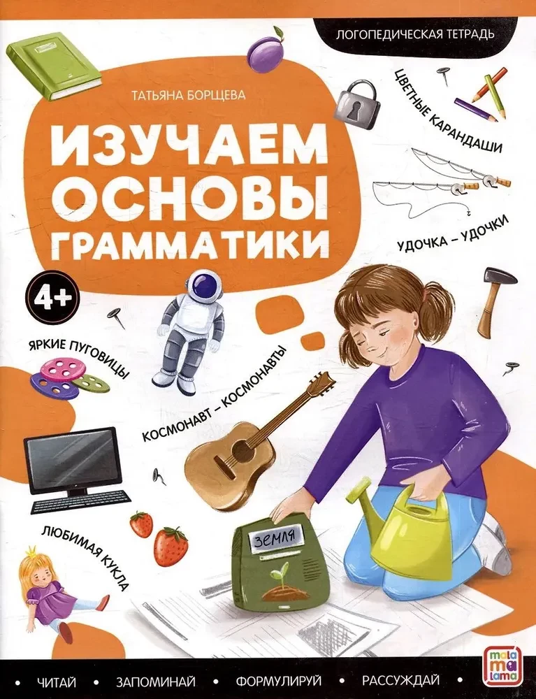 Logopēdiskās darba burtnīcas. Apgūstam gramatikas pamatus