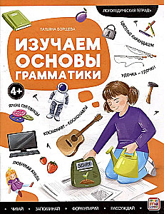 Logopēdiskās darba burtnīcas. Apgūstam gramatikas pamatus