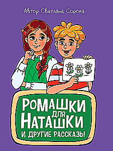 Ромашки для Наташки