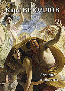 Karl Bryullov. Najlepsze obrazy