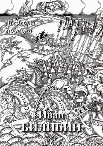 Iwan Bilibin. Arcydzieła modernizmu