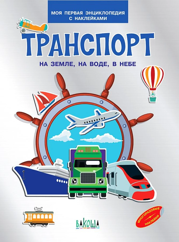 Transport. An Land, auf Wasser, in der Luft. Mein erstes Aufkleber-Enzyklopädie