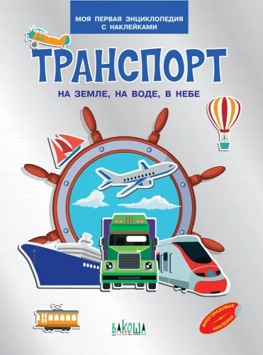 Transport. Na ziemi, na wodzie, w niebie. Moja pierwsza encyklopedia z naklejkami