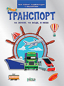 Transport. An Land, auf Wasser, in der Luft. Mein erstes Aufkleber-Enzyklopädie