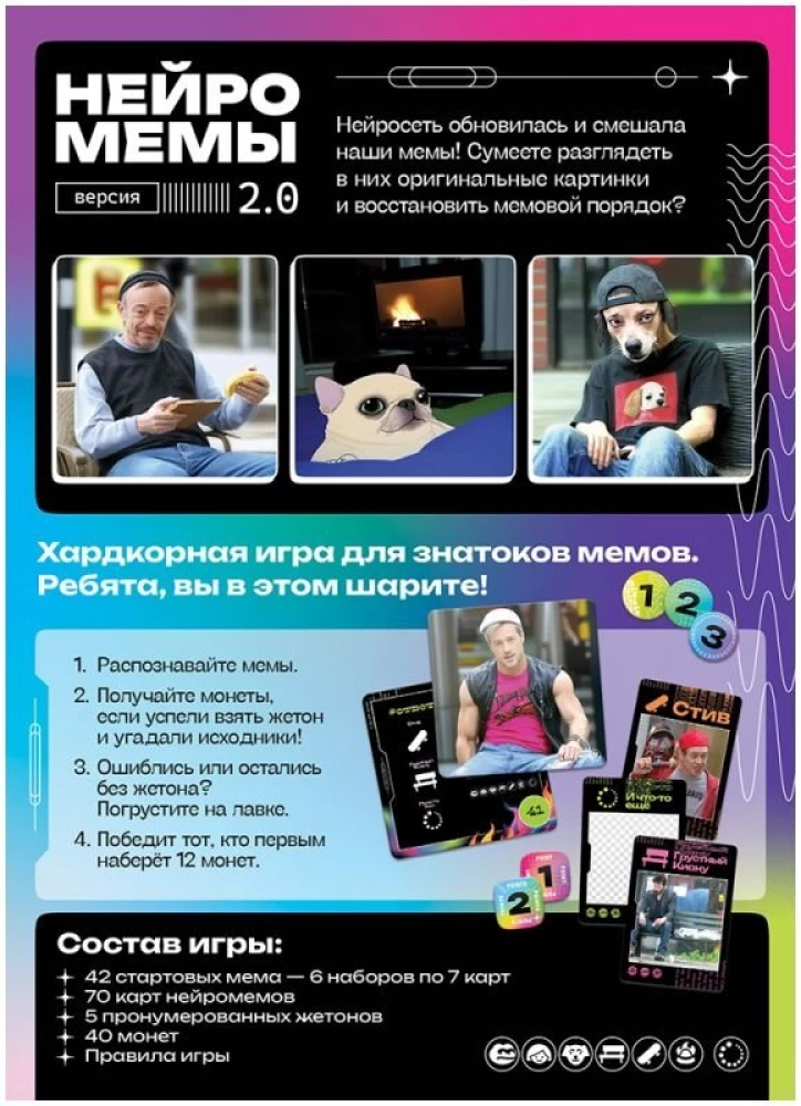 Настольная игра - Нейромемы 2.0. Генератор огненного настроения