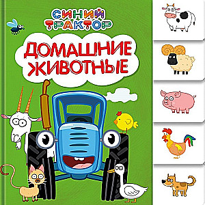 Синий трактор. Постраничная вырубка. Домашние животные