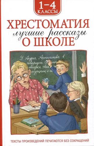Hrestomatija 1-4 klase. Labākie stāsti par skolu