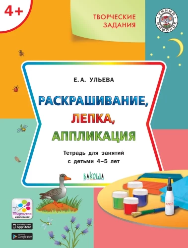 Spalvinimas, lipdymas, aplikacija. Darbo knyga vaikams nuo 4-5 metų