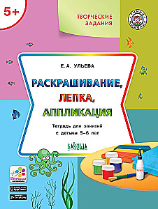 Coloring, modeling, applique. Workbook for activities with children aged 5-6 years