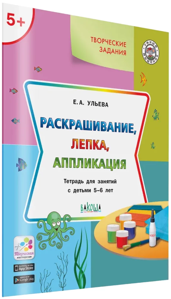 Coloring, modeling, applique. Workbook for activities with children aged 5-6 years