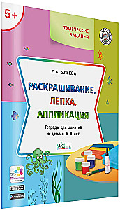Coloring, modeling, applique. Workbook for activities with children aged 5-6 years