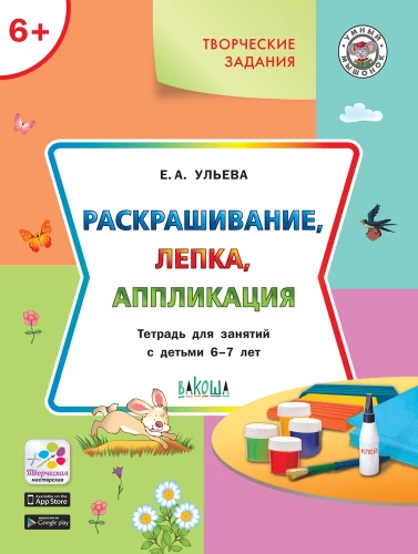 Раскрашивание, лепка, аппликация.Тетрадь для занятий с детьми 6-7 лет