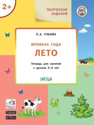 Времена года: Лето. Тетрадь для занятий с детьми 2-3 лет