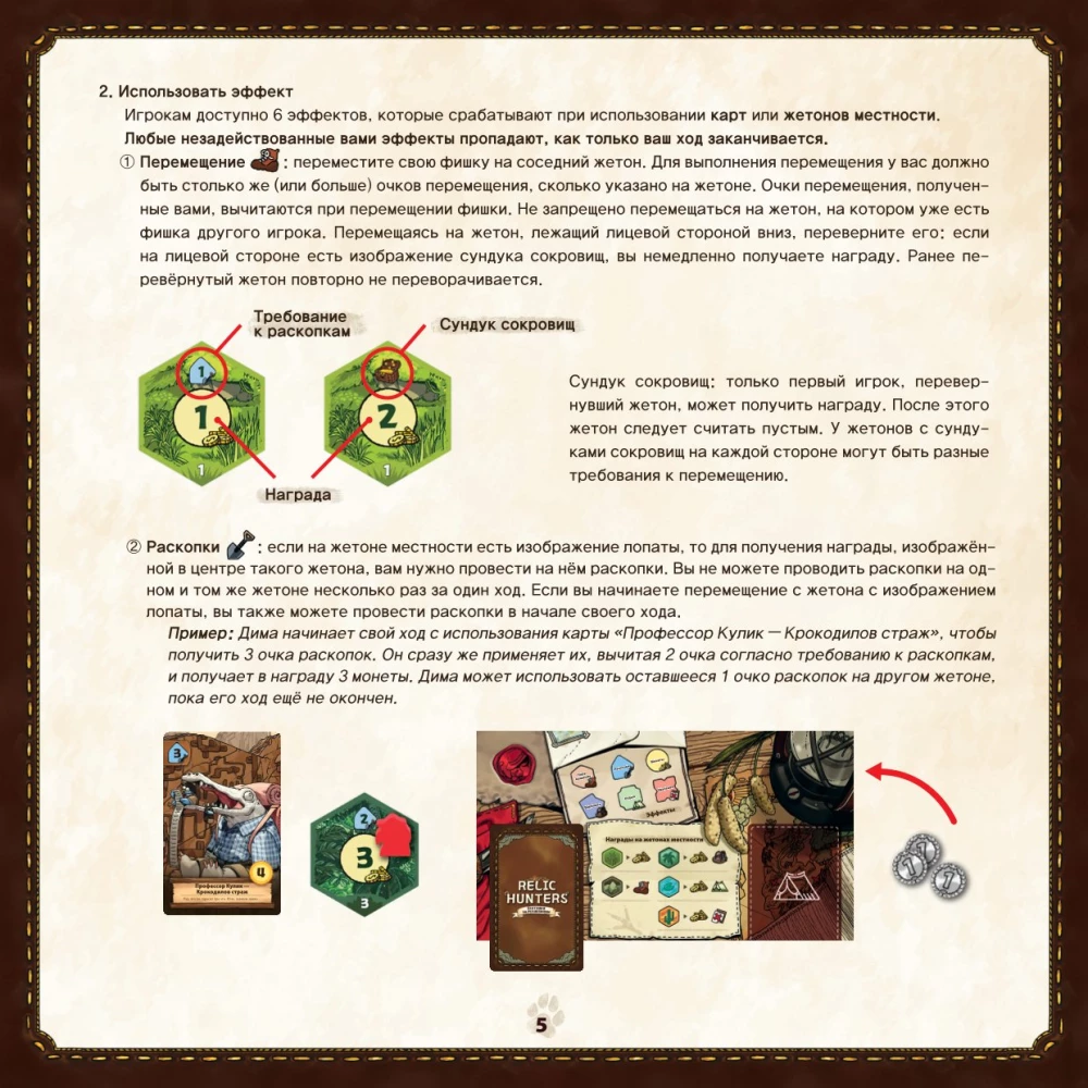 Настольная игра - Охотники за реликвиями