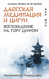 Daoist Meditation and Qigong. Ascending Mount Qincheng