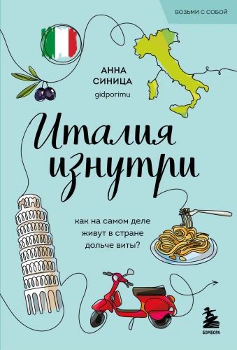 Италия изнутри. Как на самом деле живут в стране дольче виты?