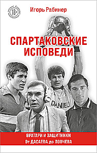 Spartak Confessions. From Dasaev to Lovchev. Goalkeepers and Defenders