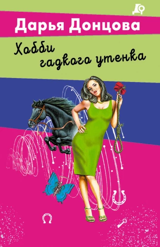 Bjauraus ančiuko hobis
