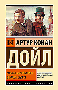 Собака Баскервилей. Долина Страха