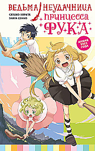 The Unsuccessful Witch - Princess Fuka. Volume 1