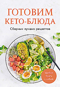 Keto-Gerichte. Sammlung der besten Rezepte