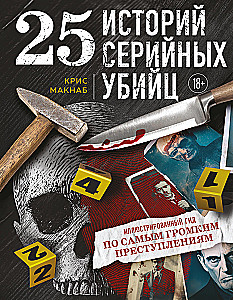 25 историй серийных убийц. Иллюстрированный гид по самым громким преступлениям