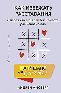 Your Chance for Happiness. How to Avoid Breakup and Survive It if Being Together is No Longer Possible