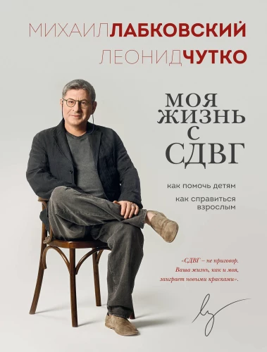Моя жизнь с СДВГ. Как помочь детям, как справиться взрослым