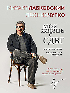 Моя жизнь с СДВГ. Как помочь детям, как справиться взрослым