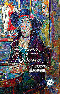 На Верхней Масловке