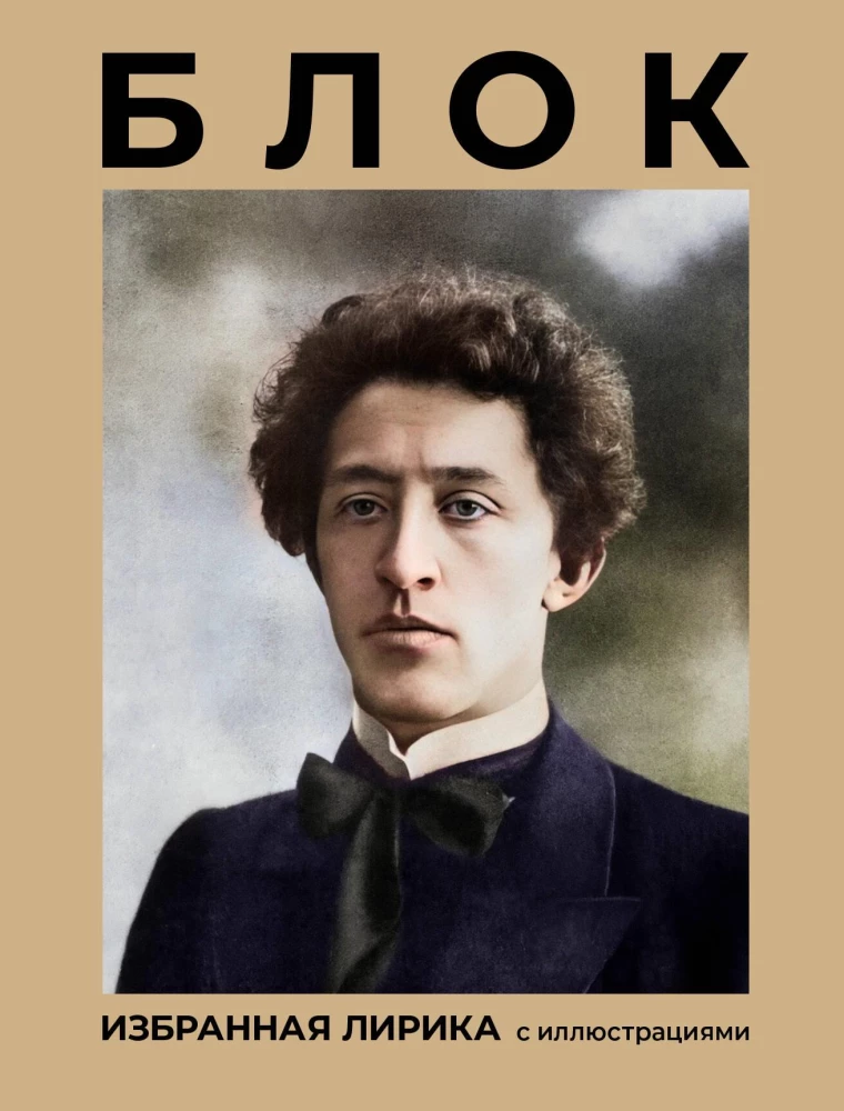 Block. Valitud lüürika illustreeritud