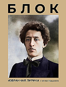 Block. Valitud lüürika illustreeritud