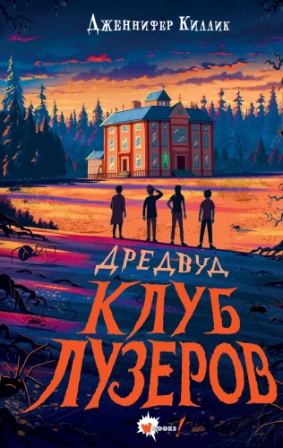 Dredwood. Klub przegrywów