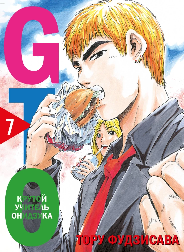 GTO. Cooler Lehrer Onizuka. Buch 7
