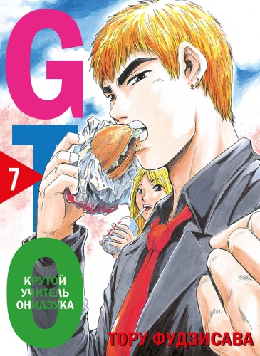 GTO. Cooler Lehrer Onizuka. Buch 7