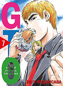 GTO. Cooler Lehrer Onizuka. Buch 7