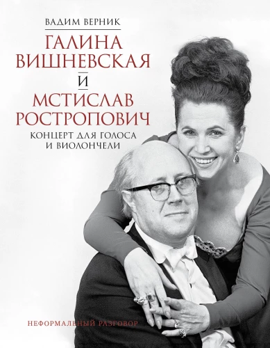 Галина Вишневская и Мстислав Ростропович. Концерт для голоса и виолончели
