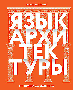 The Language of Architecture. From Order to High-Tech