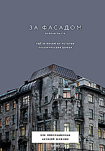 Behind the Facade. Part Two. Another 30 Letters About the History of Petersburg Houses
