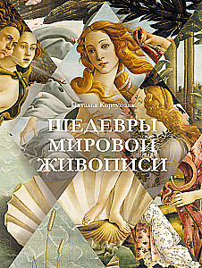 Masterpieces of World Painting