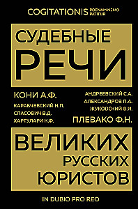 Court Speeches of Great Russian Lawyers