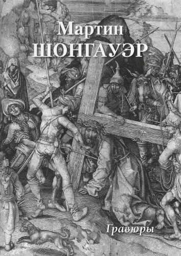Martin Schongauer. Graviūros