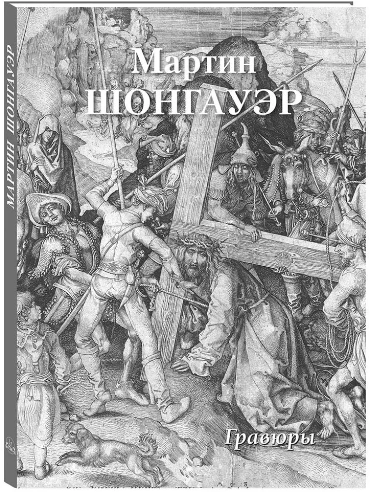 Martin Schongauer. Grafika